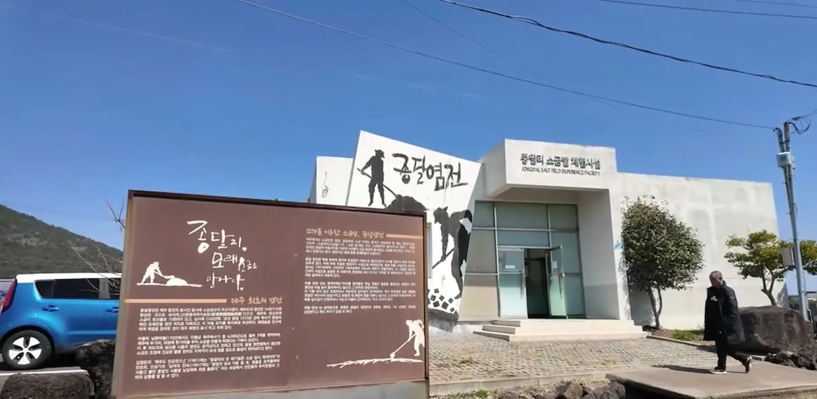 제주올레 1코스 종달리 옛 소금밭 안내판과 마을 건물